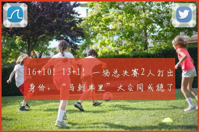 16+10！13+1！一场总决赛2人打出身价，“马刺库里”大合同或稳了